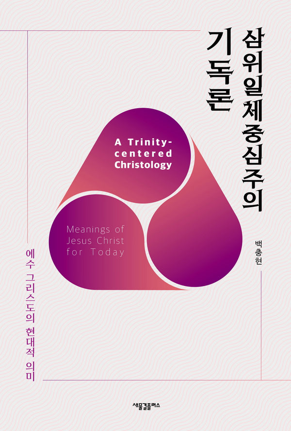 삼위일체중심주의 기독론
