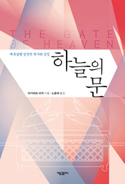 하늘의 문