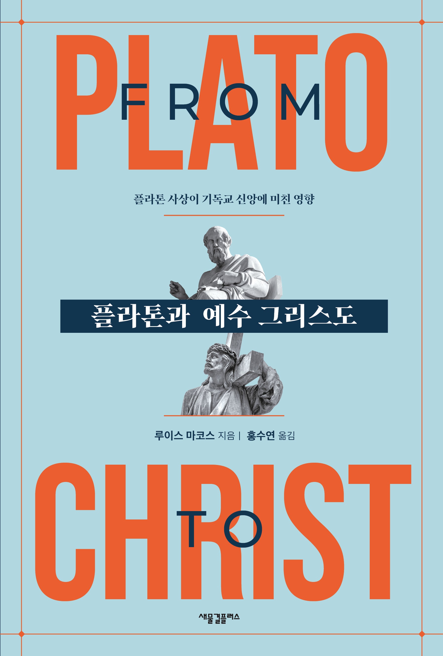 플라톤과 예수 그리스도