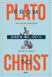 플라톤과 예수 그리스도