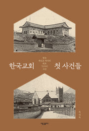 한국교회 첫 사건들(양장본 Hardcover)