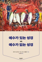예수가 있는 성경 vs 예수가 없는 성경