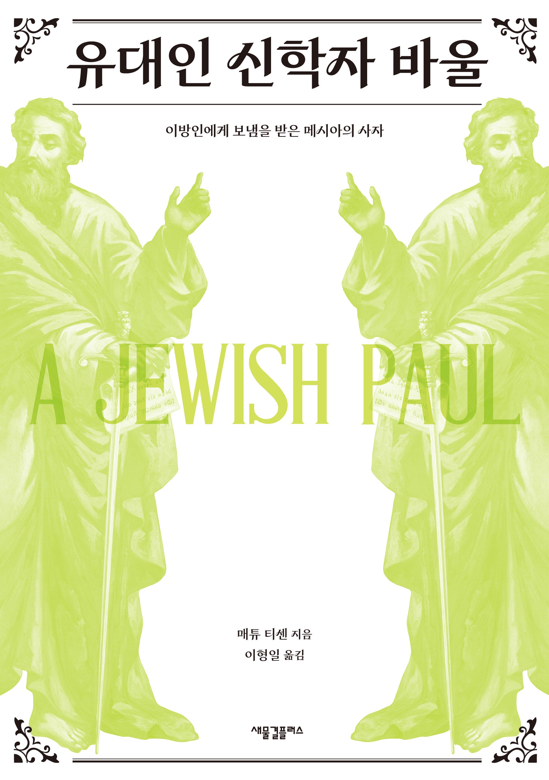 유대인 신학자 바울