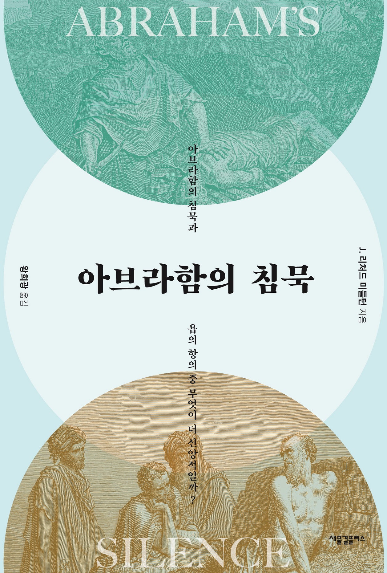 아브라함의 침묵