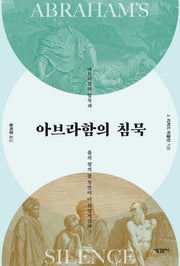 아브라함의 침묵