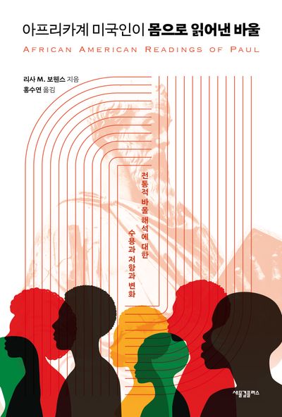 아프리카계 미국인이 몸으로 읽어낸 바울
