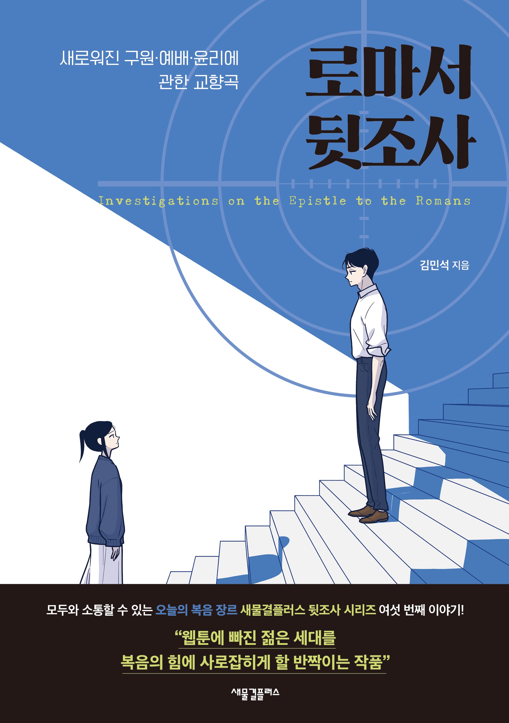 로마서 뒷조사