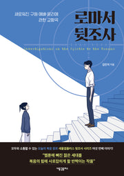 로마서 뒷조사