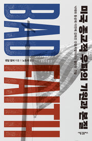 미국 종교적 우파의 기원과 본질