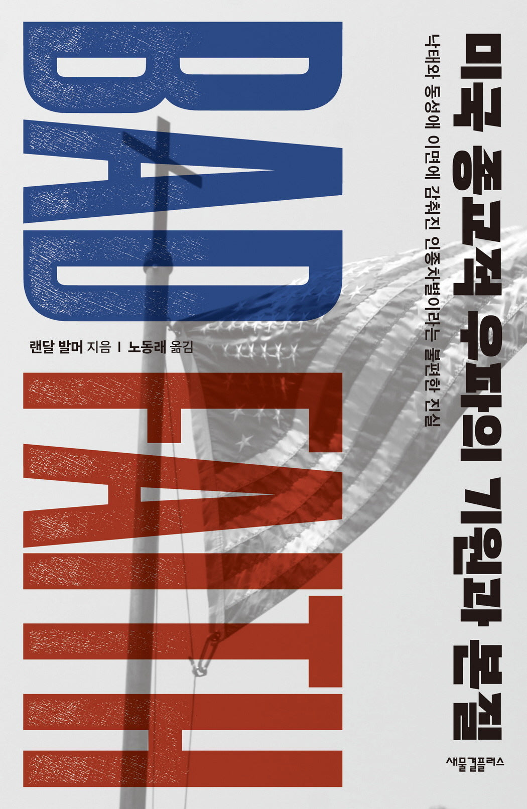 미국 종교적 우파의 기원과 본질