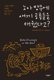 노아 방주에 새끼 공룡들을 태웠다고?