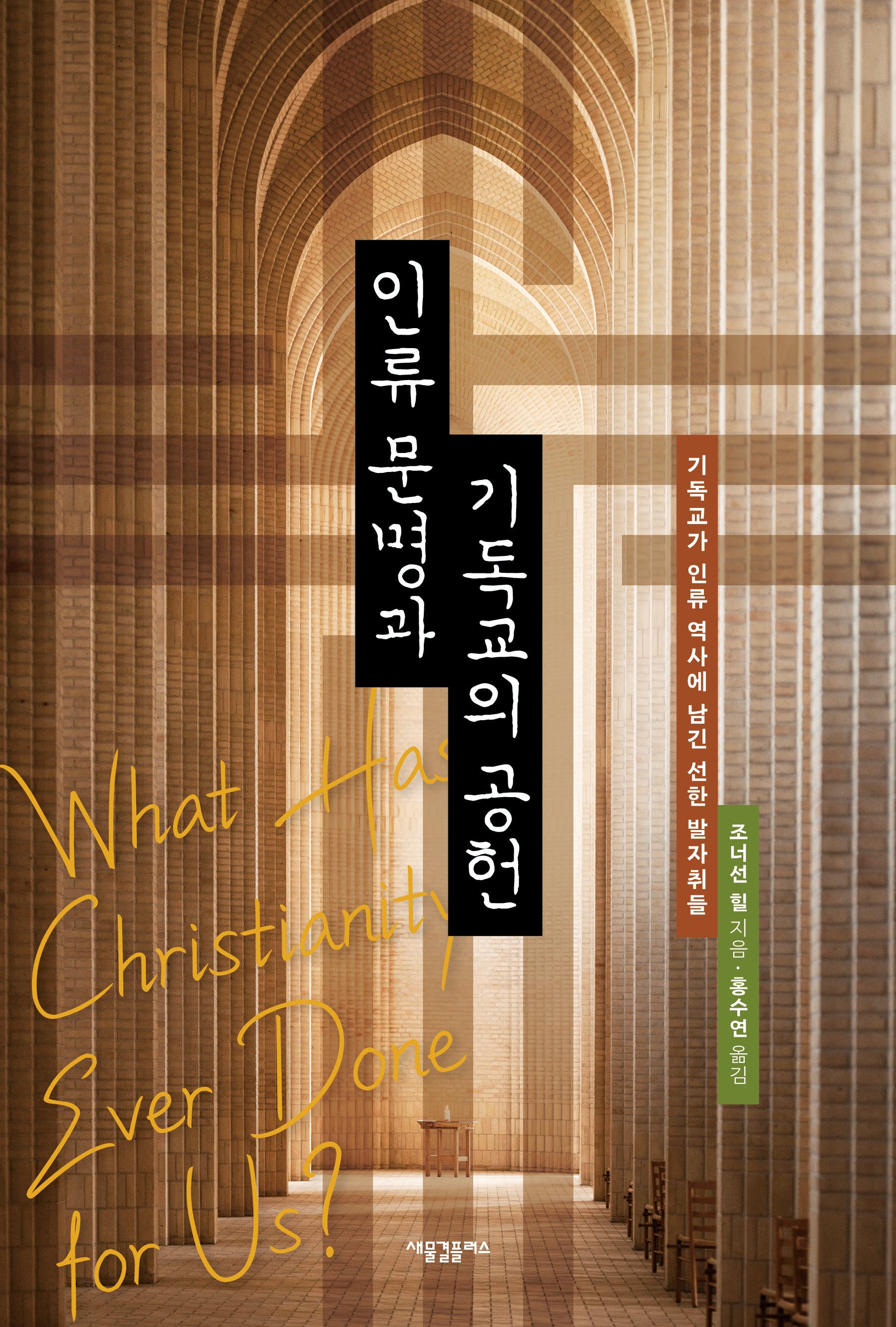 인류 문명과 기독교의 공헌