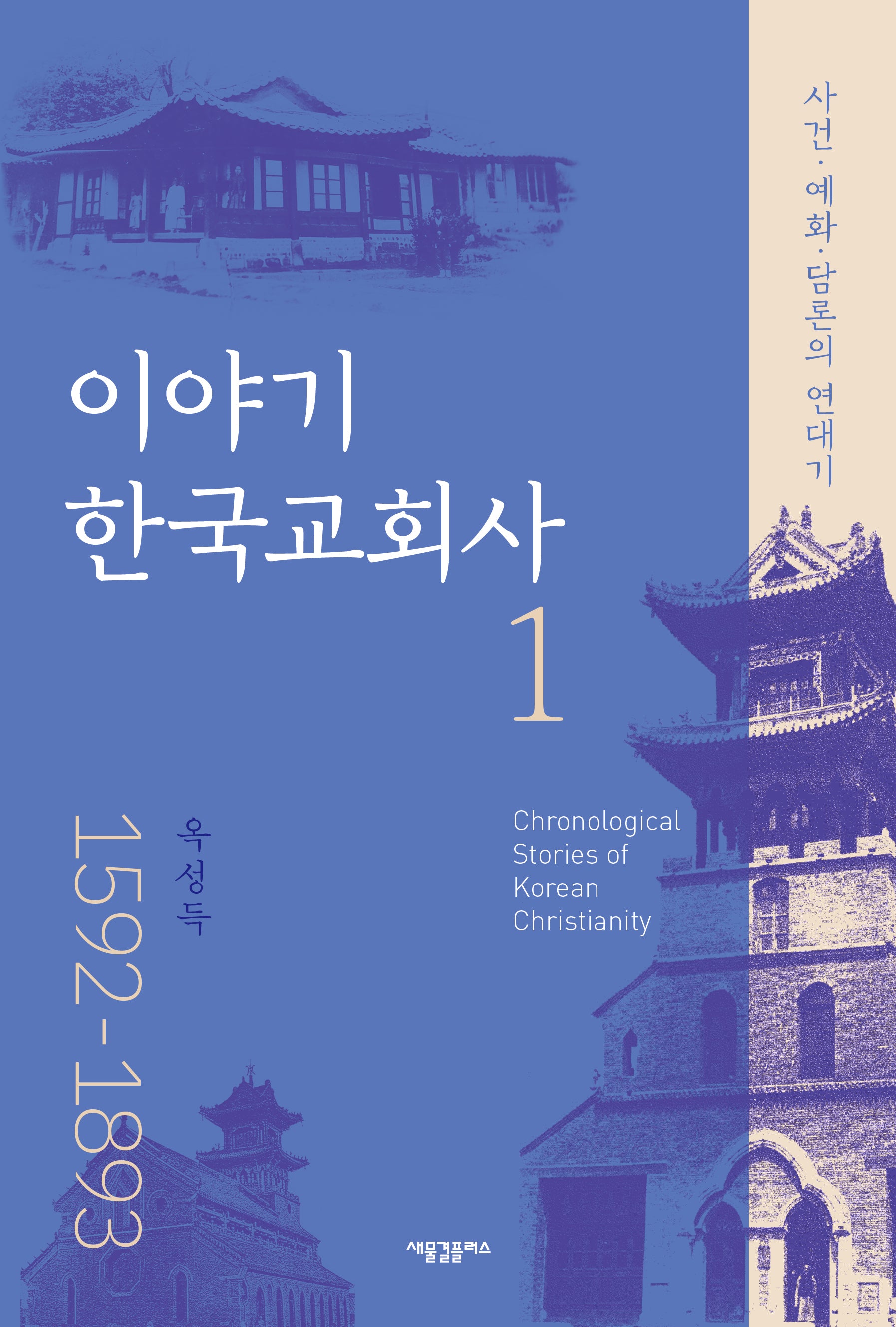 이야기 한국 교회사 1(1592-1893)