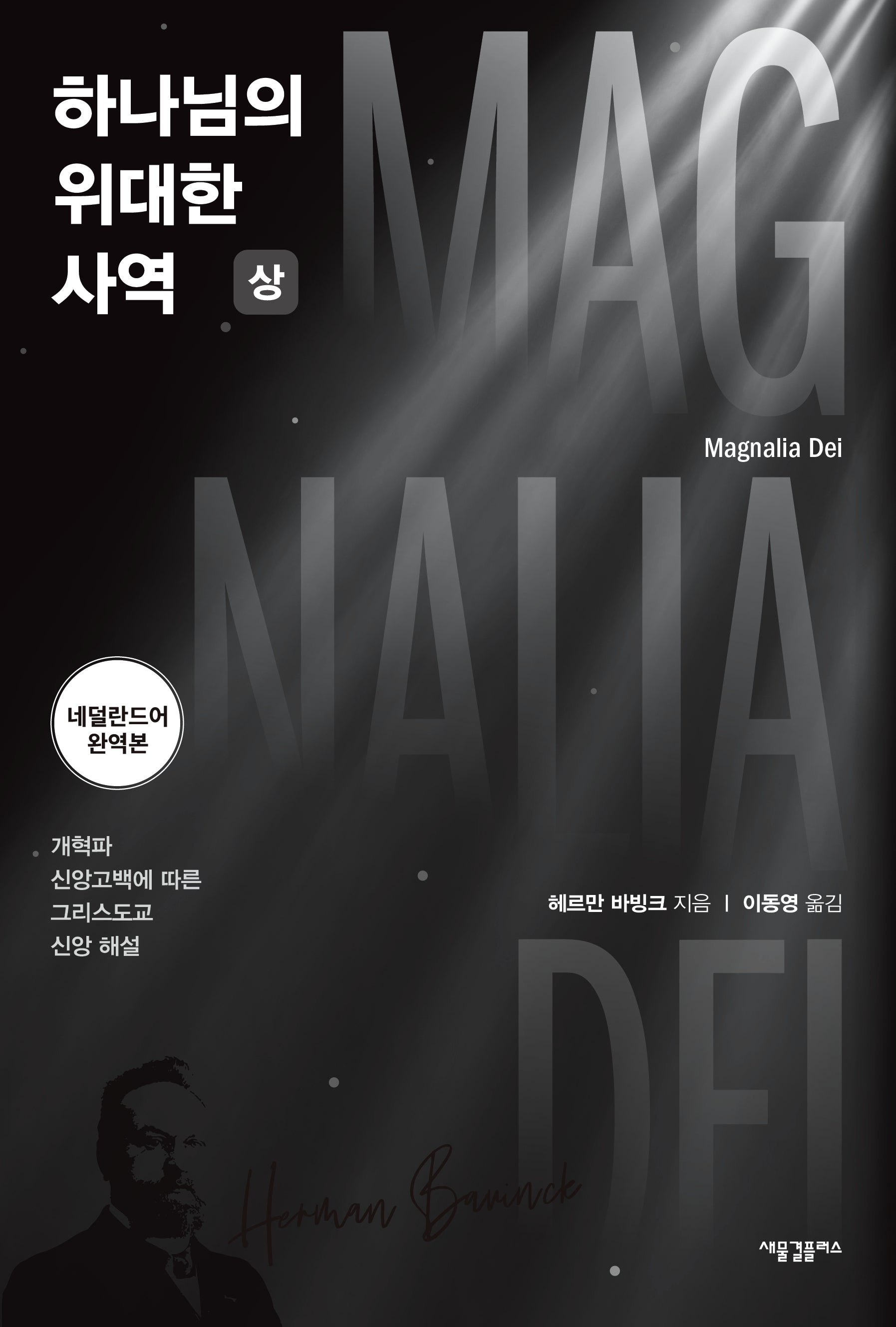 하나님의 위대한 사역(상)