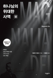 하나님의 위대한 사역(상)
