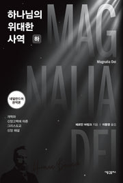 하나님의 위대한 사역(하)