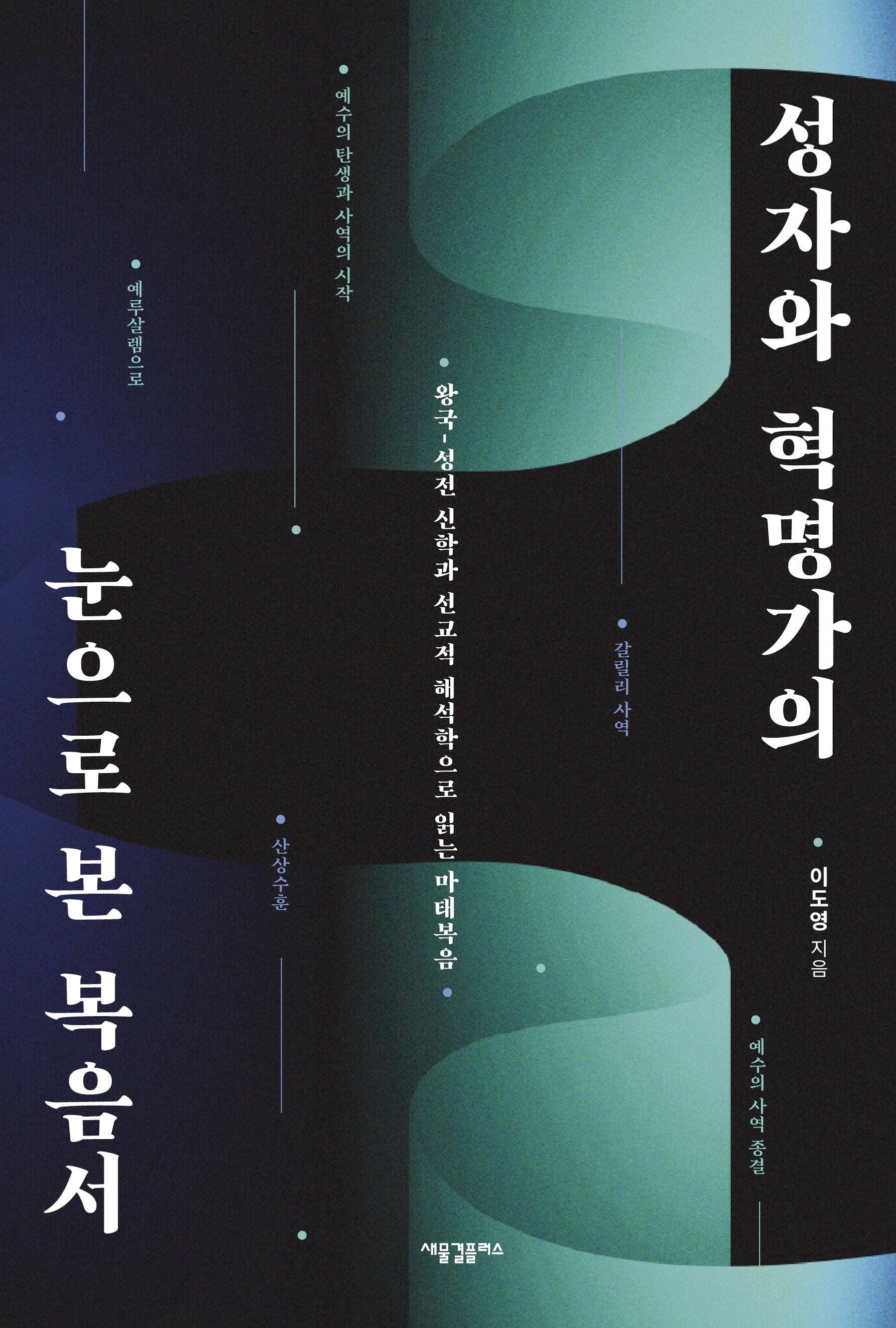 성자와 혁명가의 눈으로 본 복음서