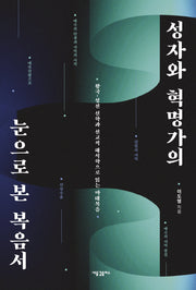 성자와 혁명가의 눈으로 본 복음서