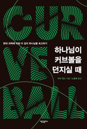 하나님이 커브볼을 던지실 때