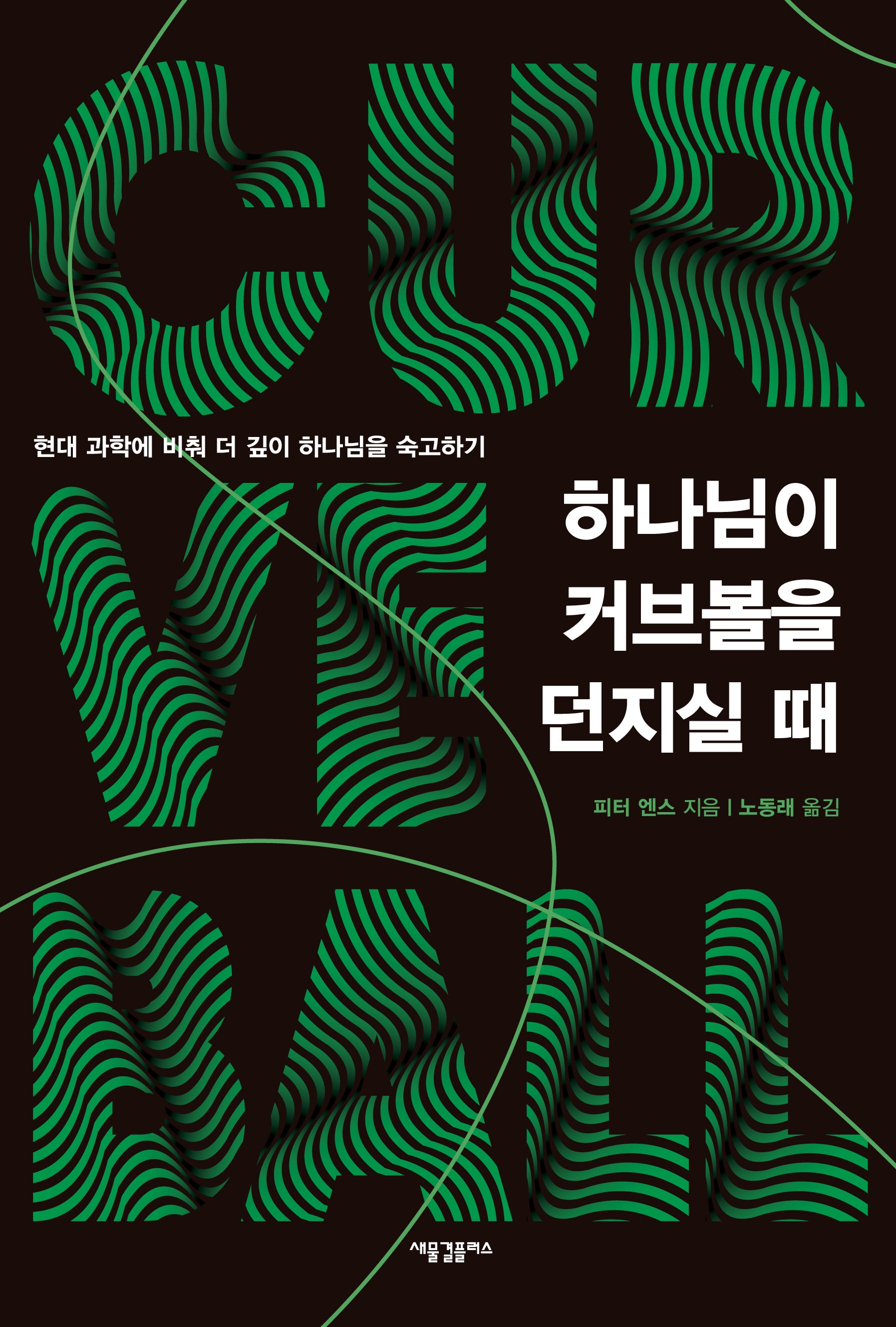 하나님이 커브볼을 던지실 때