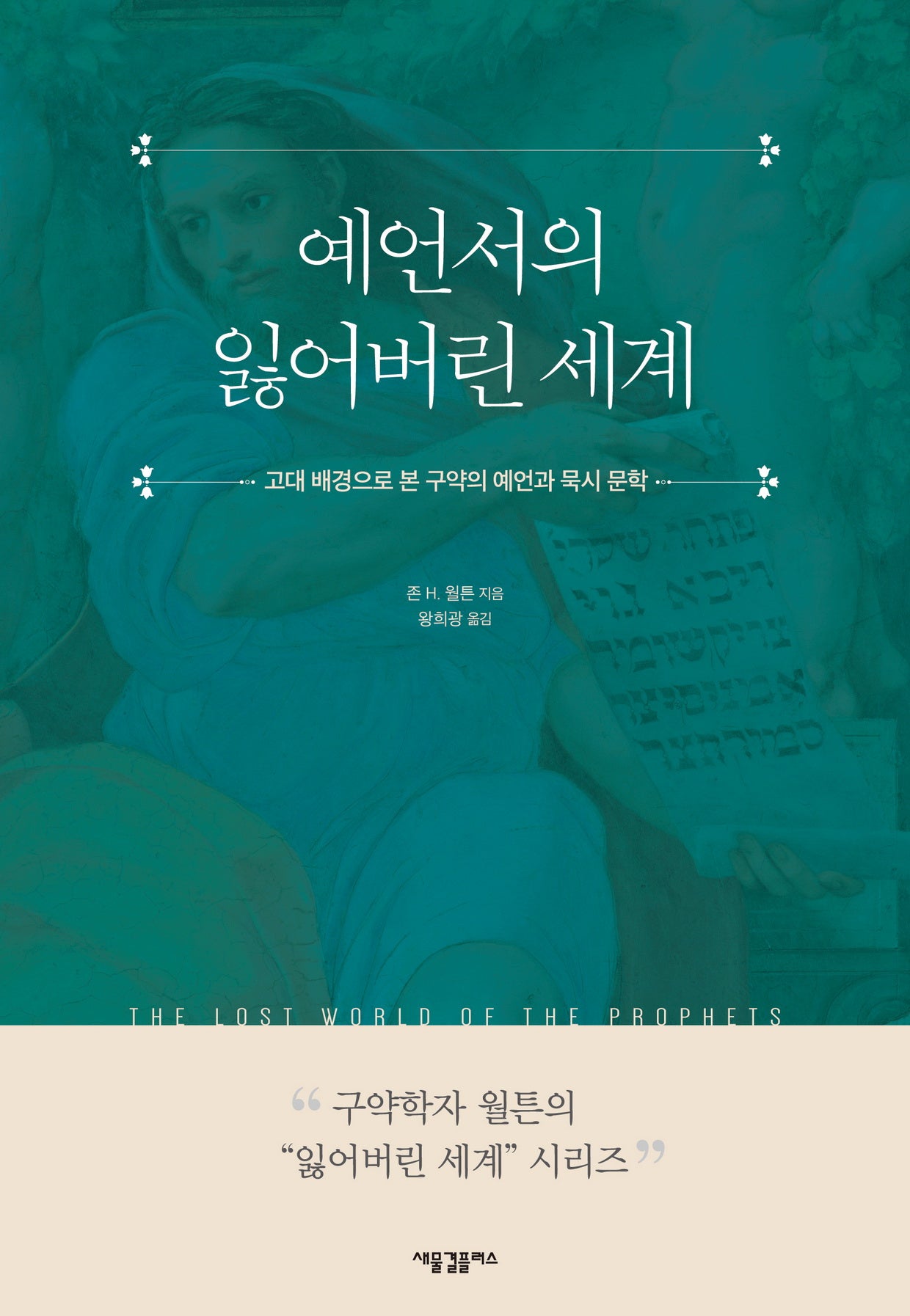 예언서의 잃어버린 세계