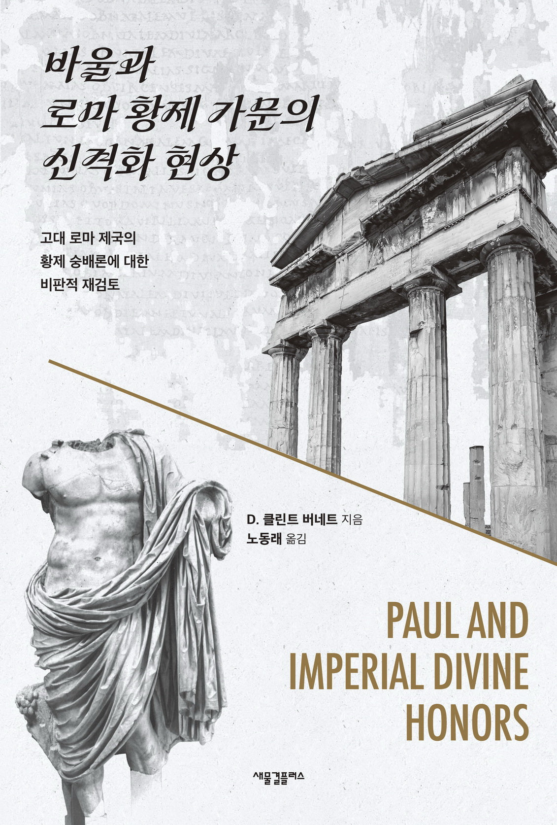 바울과 로마 황제 가문의 신격화 현상