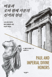 바울과 로마 황제 가문의 신격화 현상