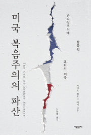 미국 복음주의의 파산