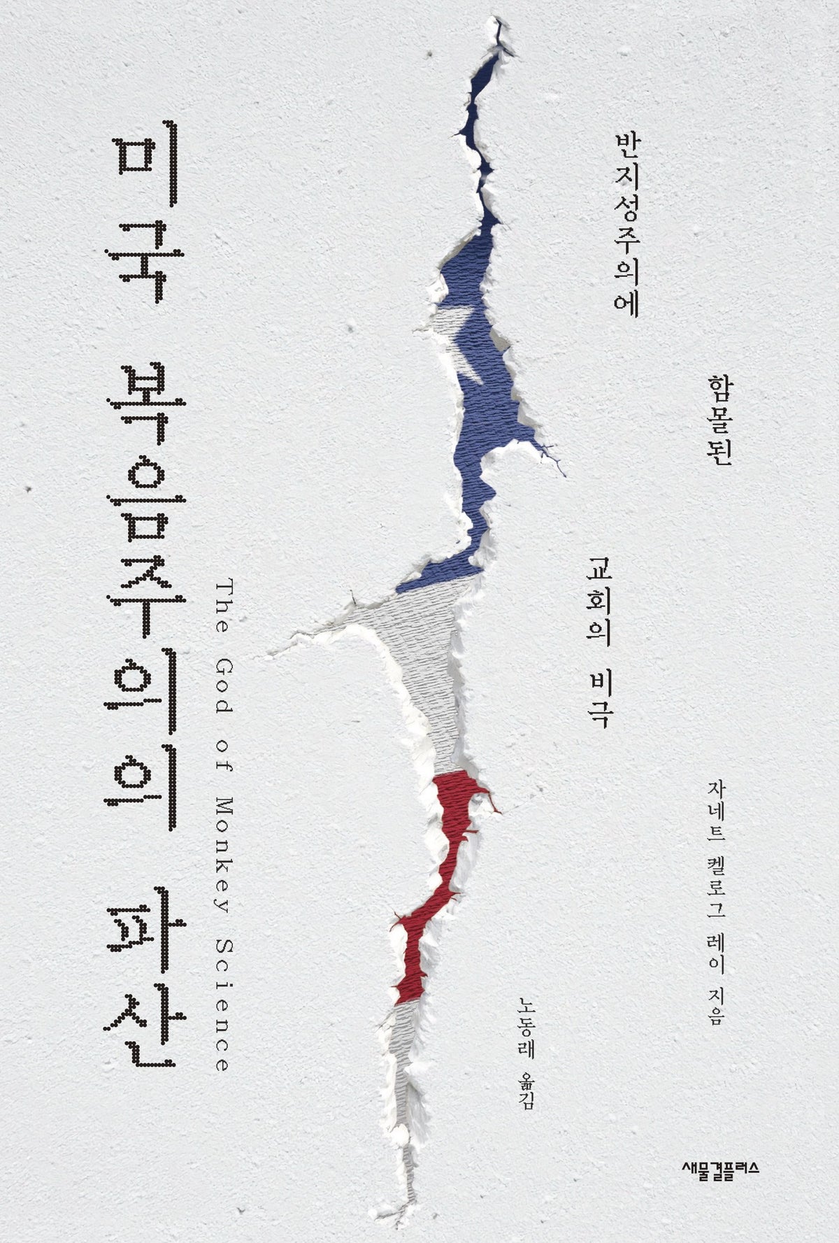 미국 복음주의의 파산