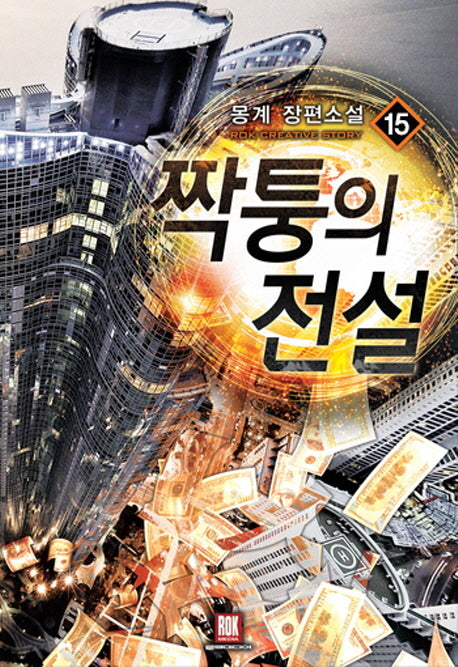 짝퉁의 전설 15(완결)