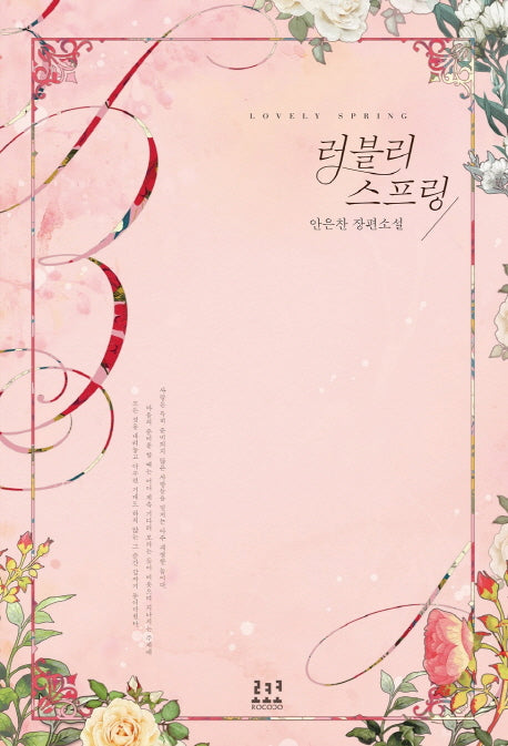 러블리 스프링