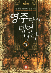 영주 다시 태어나다 13
