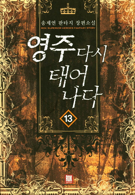 영주 다시 태어나다 13