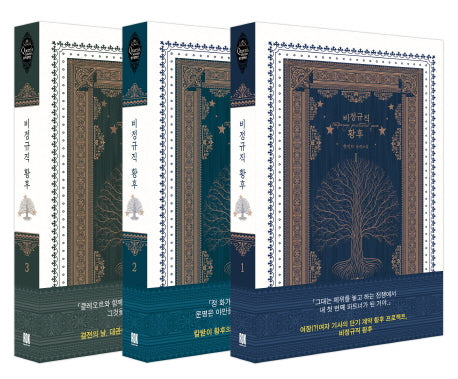 비정규직 황후 세트(전3권)