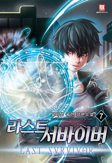 라스트 서바이버 7
