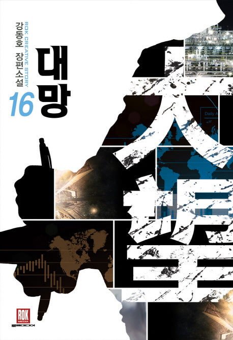 대망 16