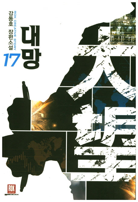 대망 17