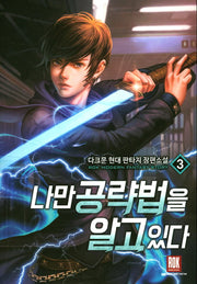 나만 공략법을 알고 있다 3