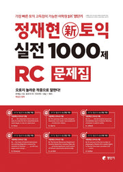 정재현 신토익 실전 1000제 RC 문제집