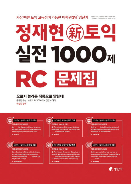 정재현 신토익 실전 1000제 RC 문제집