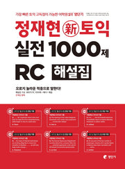 정재현 신토익 실전 1000제 RC 해설집