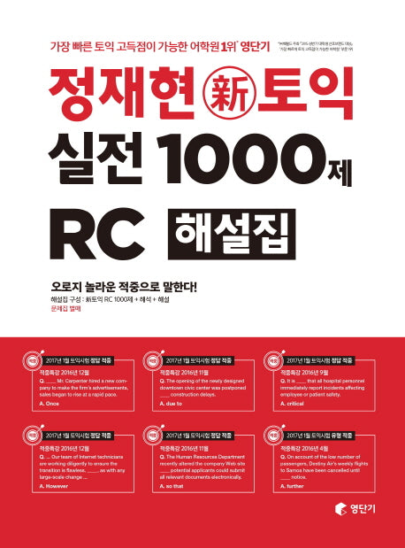 정재현 신토익 실전 1000제 RC 해설집