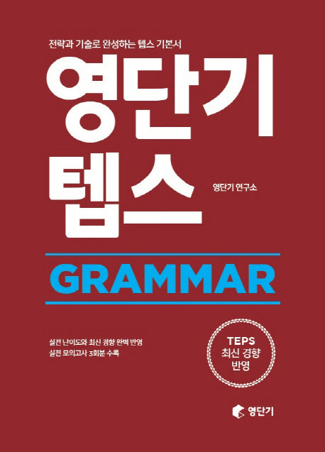 영단기 텝스 Grammar