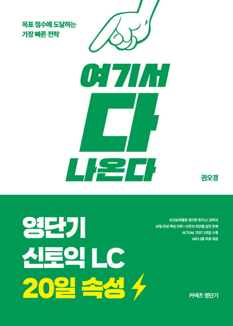 영단기 신토익 LC 20일 속성: 여기서 다 나온다(여기서 다 나온다)