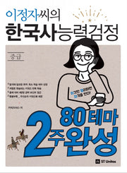 이정자씨의 한국사능력검정 중급 80테마 2주완성(2018)