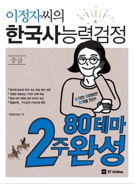 이정자씨의 한국사능력검정 중급 80테마 2주완성(2018)