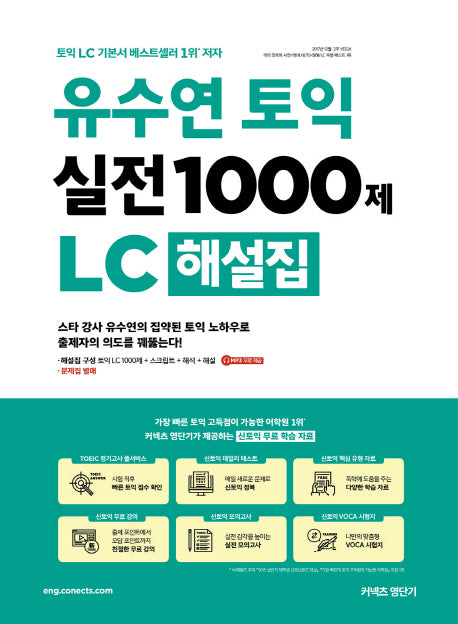 유수연 토익 실전 1000제 LC 해설집