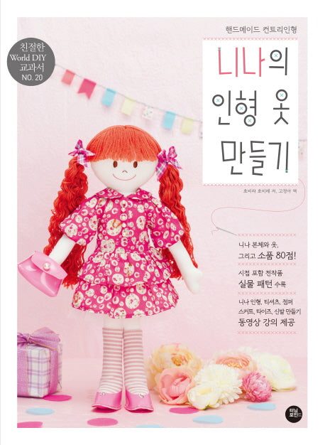 니나의 인형 옷 만들기(친절한 World DIY 교과서 20)
