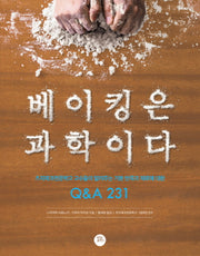 베이킹은 과학이다