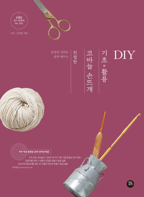 친절한 코바늘 손뜨개 기초×활용 DIY(동영상 강의로 쉽게 배우는)(친절한 DIY 교과서 31)